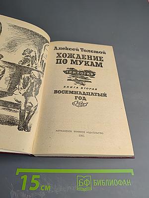 Хождение по мукам. Трилогия. Книга вторая. Восемнадцатый год