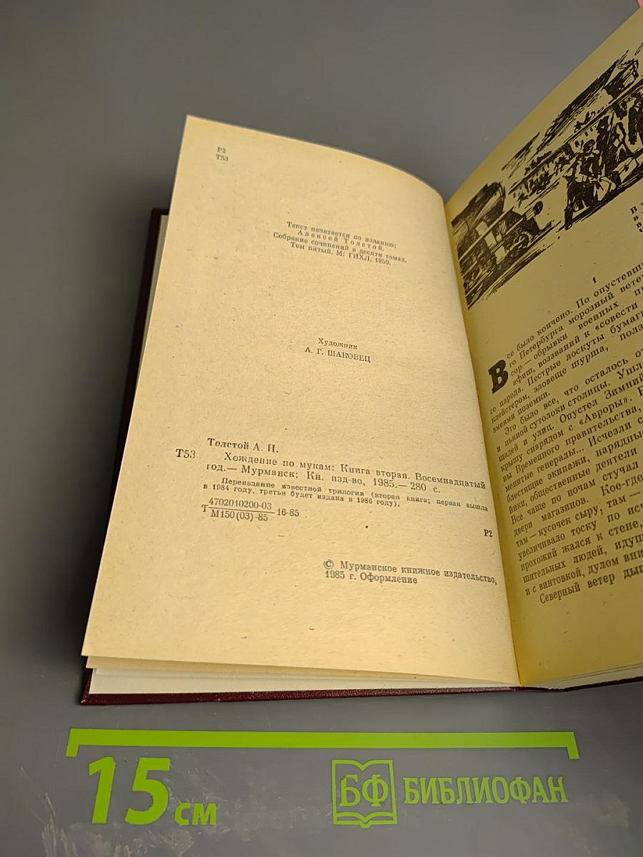 Хождение по мукам. Трилогия. Книга вторая. Восемнадцатый год