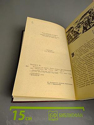 Хождение по мукам. Трилогия. Книга вторая. Восемнадцатый год