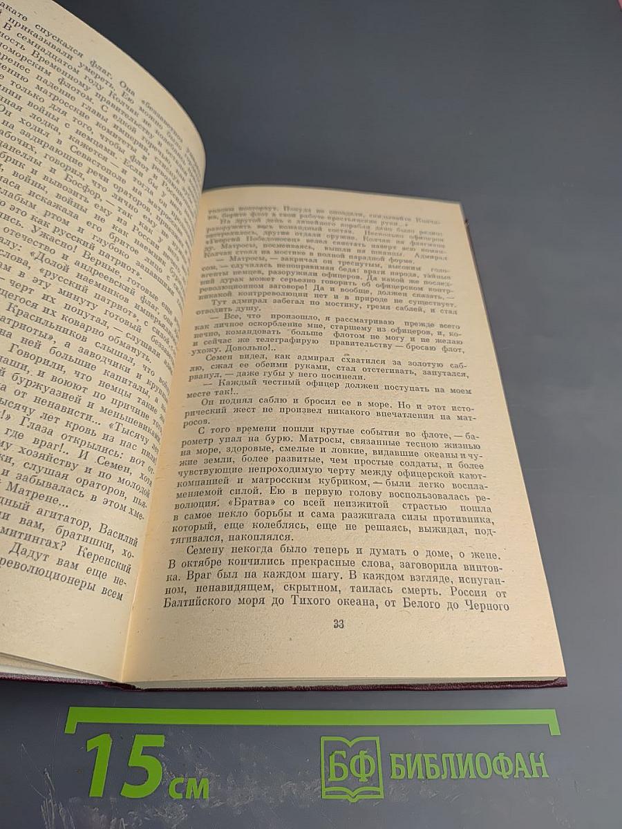 Хождение по мукам. Трилогия. Книга вторая. Восемнадцатый год