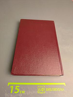 Хождение по мукам. Трилогия. Книга вторая. Восемнадцатый год