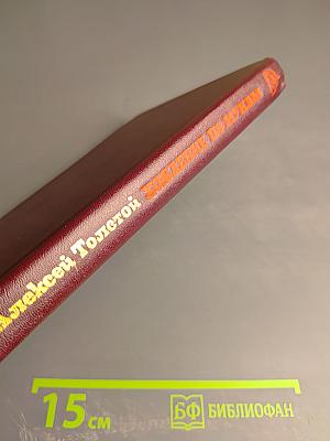 Хождение по мукам. Трилогия. Книга вторая. Восемнадцатый год