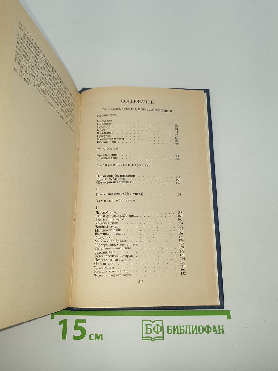 Собрание сочинений в четырех томах. Том 2. Рассказы. Очерки. Корреспонденции