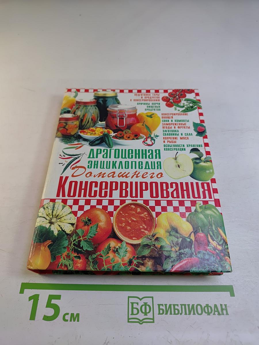 Драгоценная энциклопедия домашнего консервирования