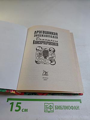 Драгоценная энциклопедия домашнего консервирования