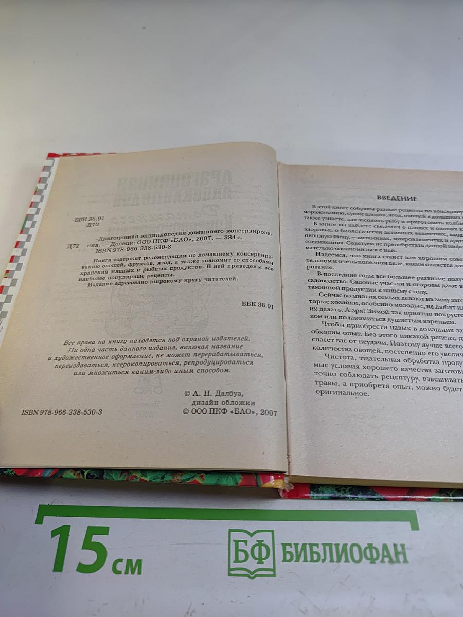 Драгоценная энциклопедия домашнего консервирования