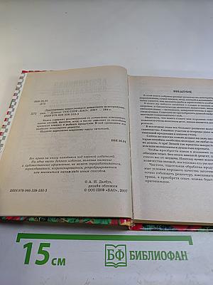 Драгоценная энциклопедия домашнего консервирования