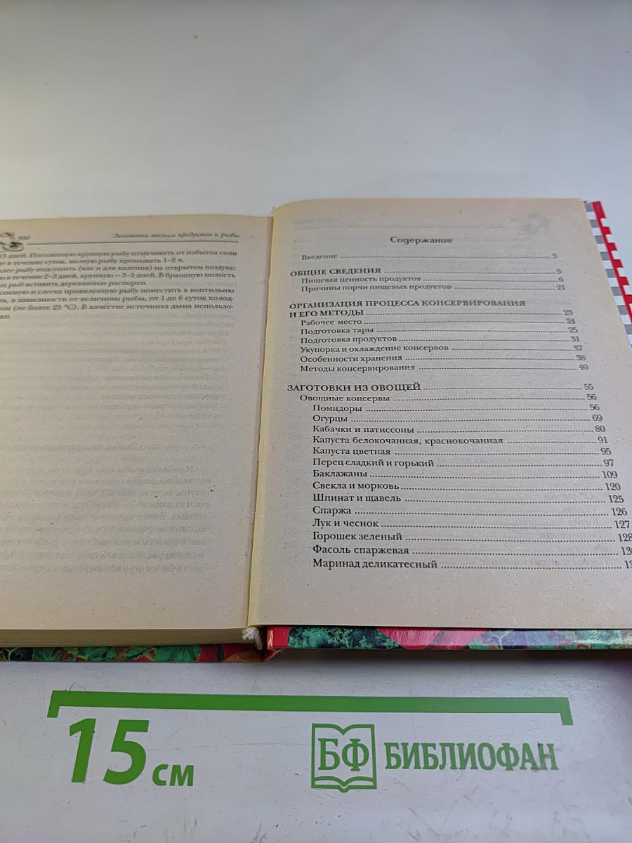 Драгоценная энциклопедия домашнего консервирования