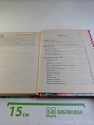 Драгоценная энциклопедия домашнего консервирования