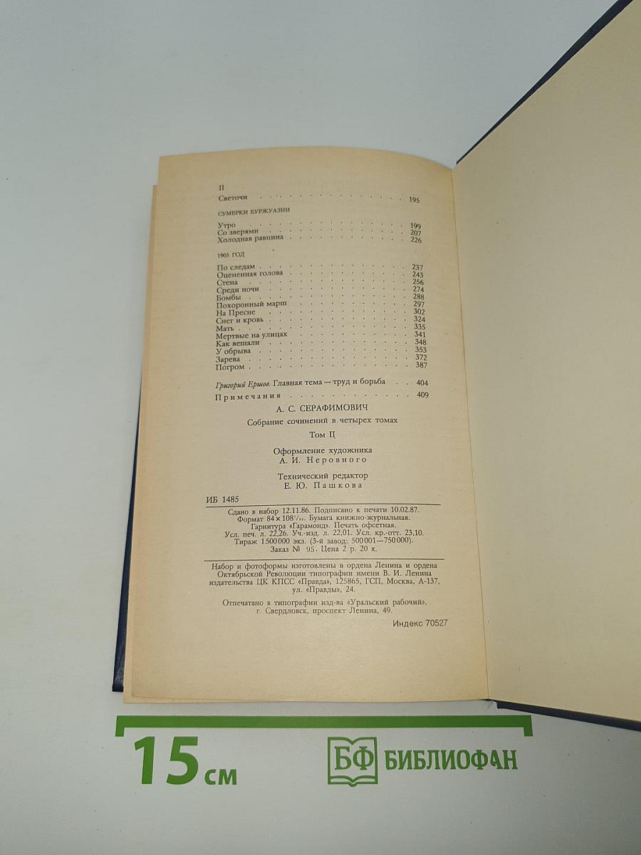 Собрание сочинений в четырех томах. Том 2. Рассказы. Очерки. Корреспонденции