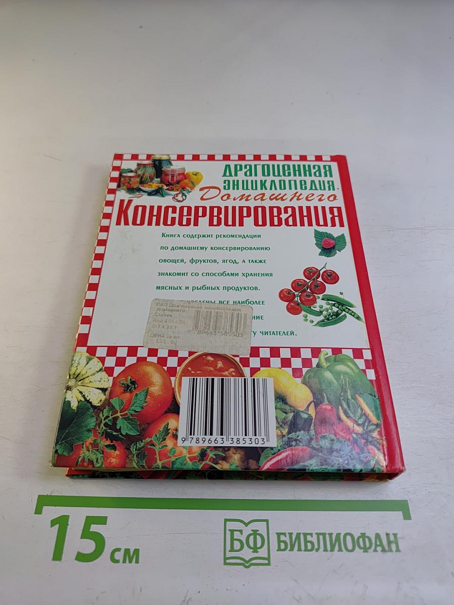 Драгоценная энциклопедия домашнего консервирования