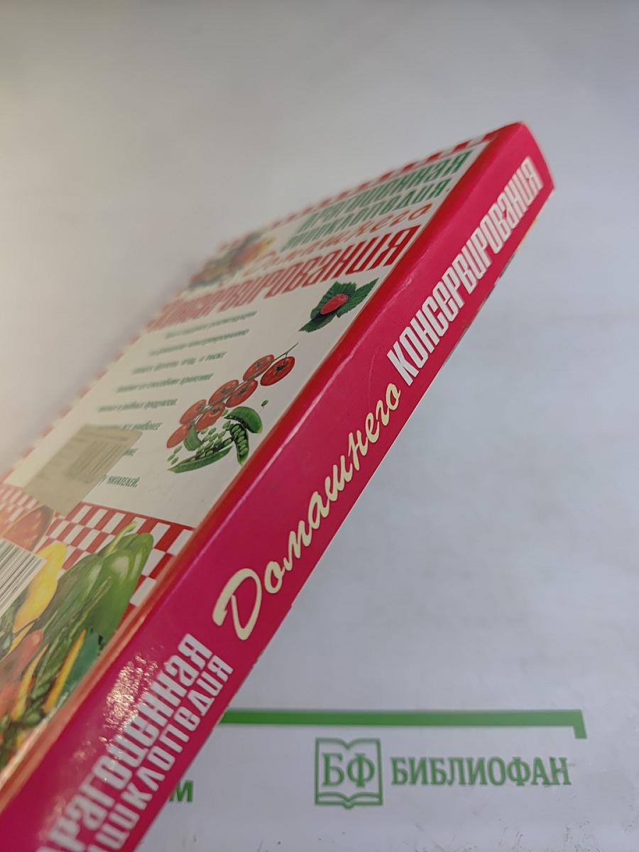 Драгоценная энциклопедия домашнего консервирования