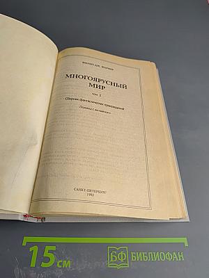 Многоярусный мир. Том 2