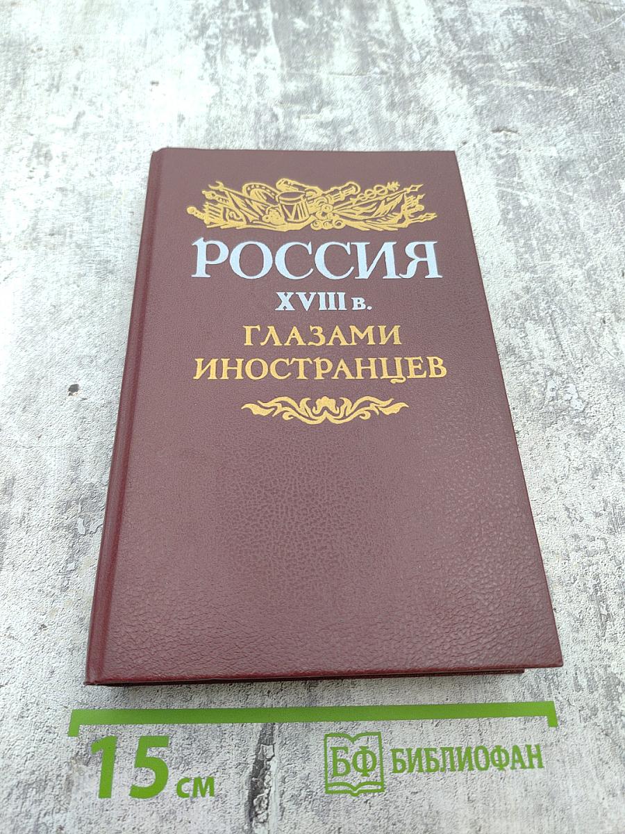 Россия XVIII в. Глазами иностранцев