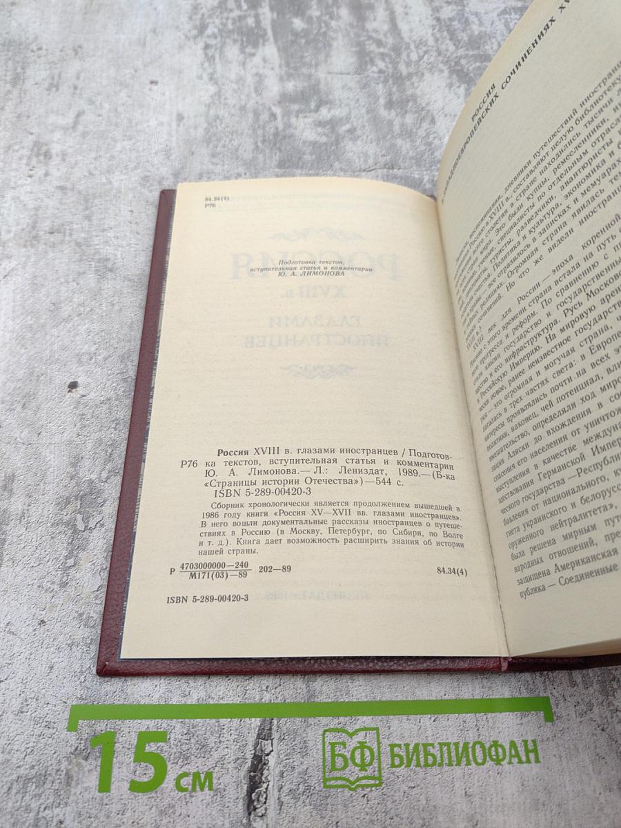 Россия XVIII в. Глазами иностранцев