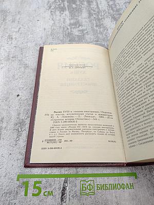 Россия XVIII в. Глазами иностранцев