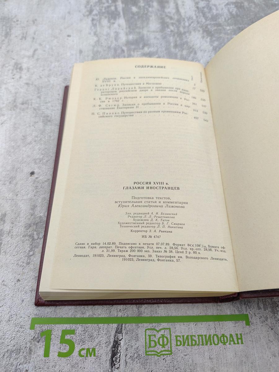Россия XVIII в. Глазами иностранцев