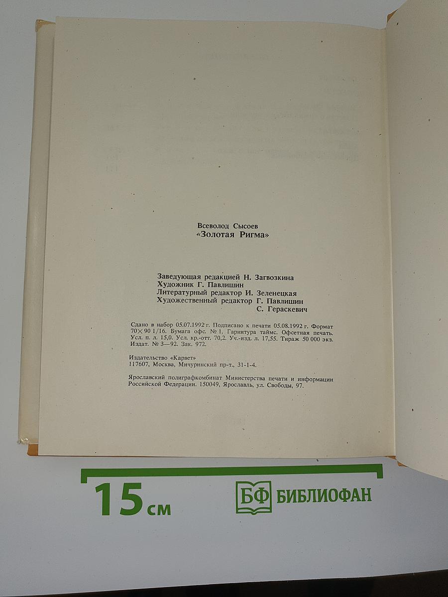Золотая ригма