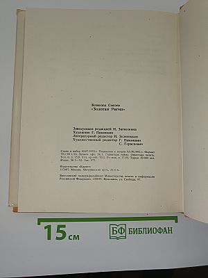 Золотая ригма