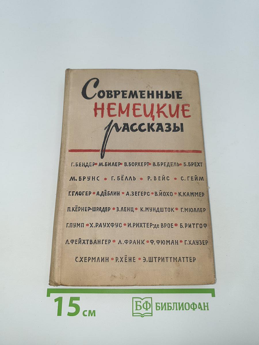 Современные немецкие рассказы
