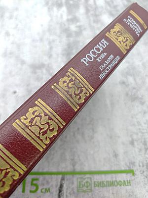 Россия XVIII в. Глазами иностранцев