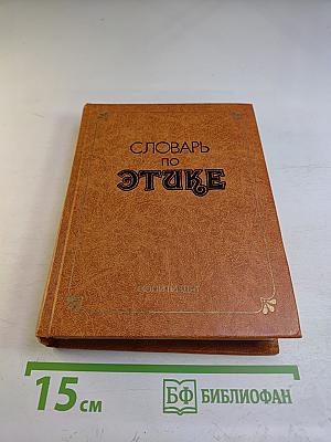 Словарь по этике