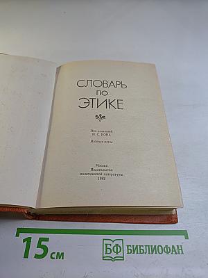 Словарь по этике