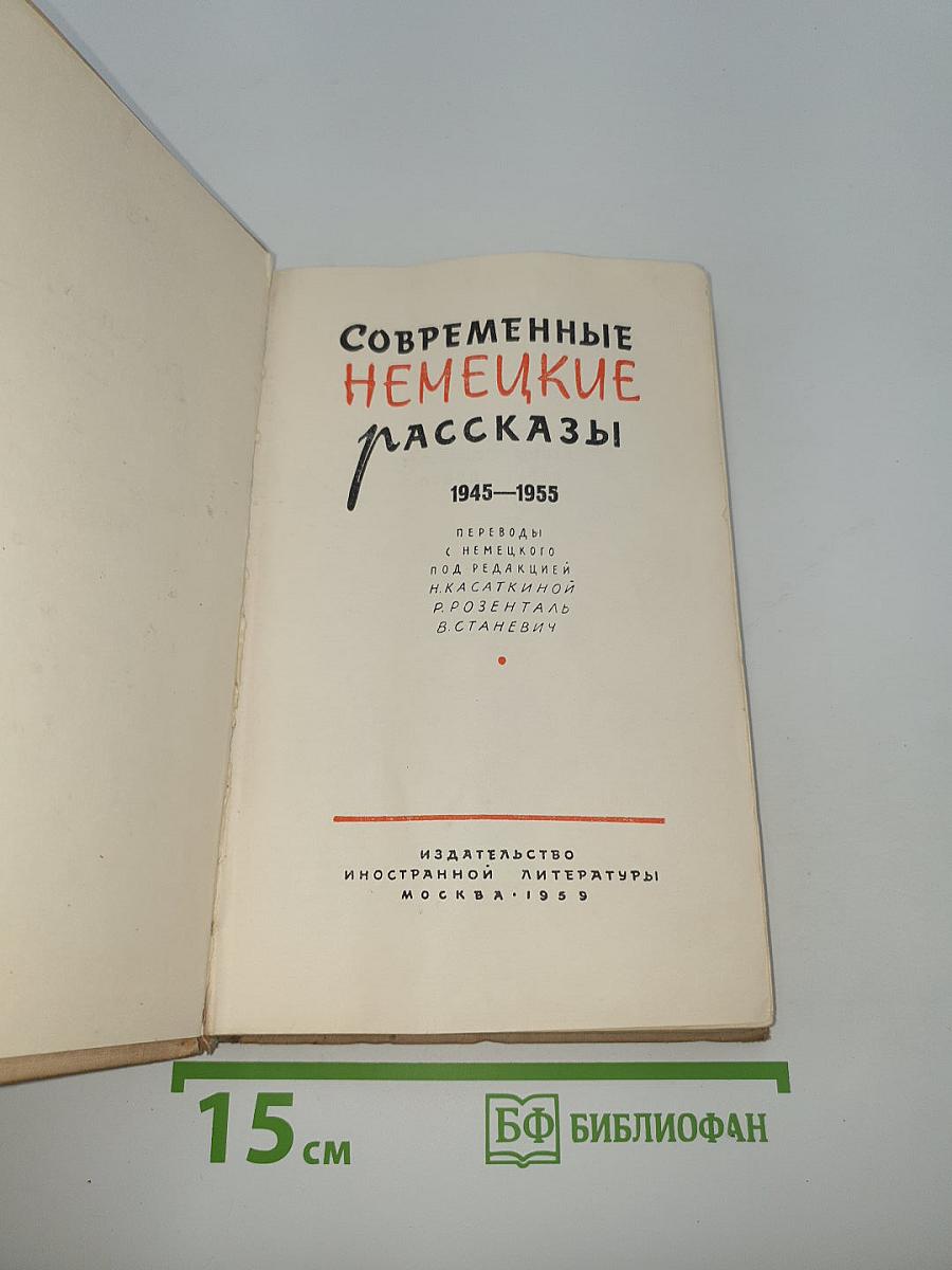 Современные немецкие рассказы
