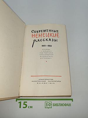 Современные немецкие рассказы