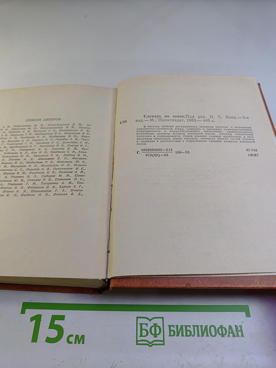 Словарь по этике