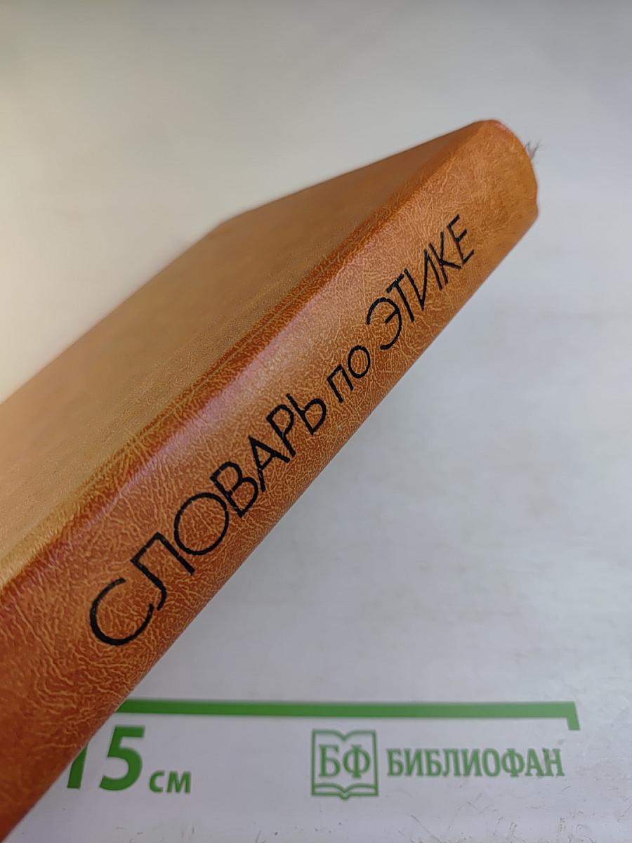 Словарь по этике