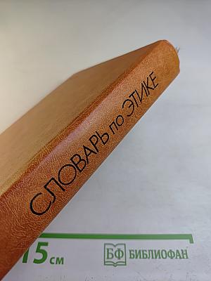 Словарь по этике