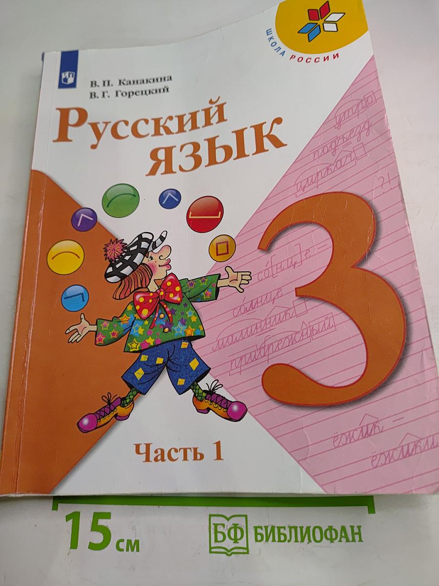 Русский язык 3 класс. Часть 1