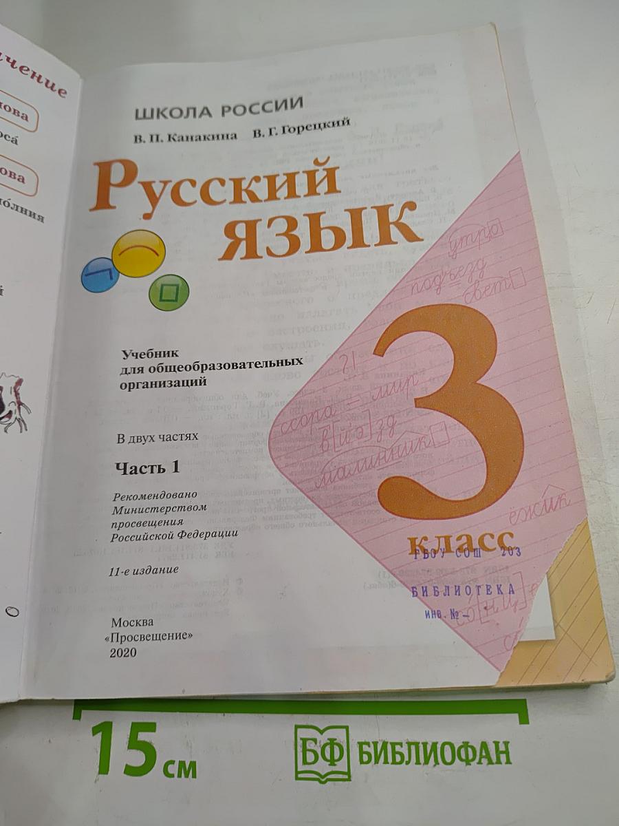 Русский язык 3 класс. Часть 1