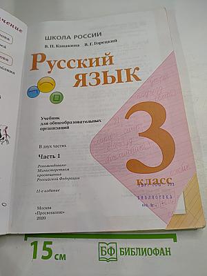 Русский язык 3 класс. Часть 1