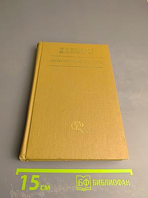 Литературная критика в трех томах. Том первый. Статьи 1859-1864 гг.