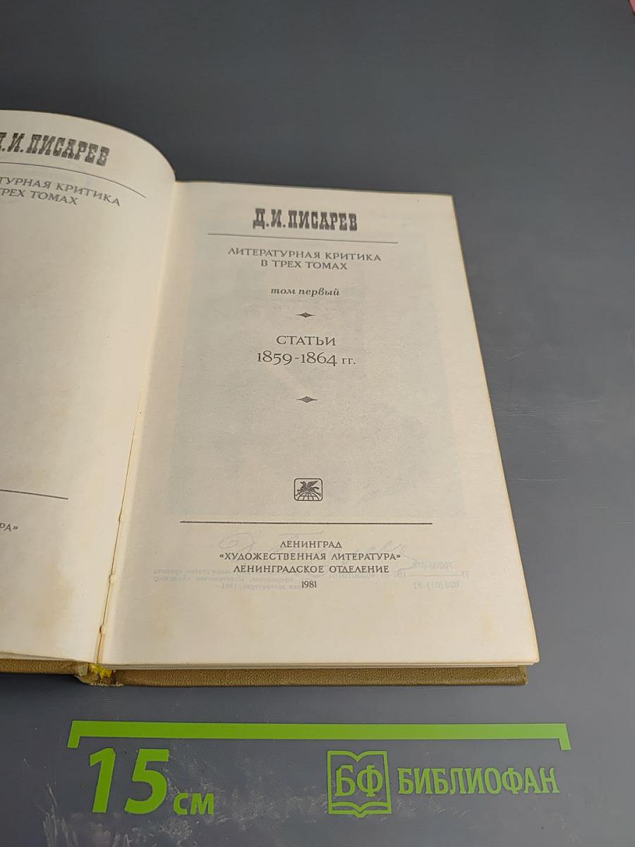 Литературная критика в трех томах. Том первый. Статьи 1859-1864 гг.