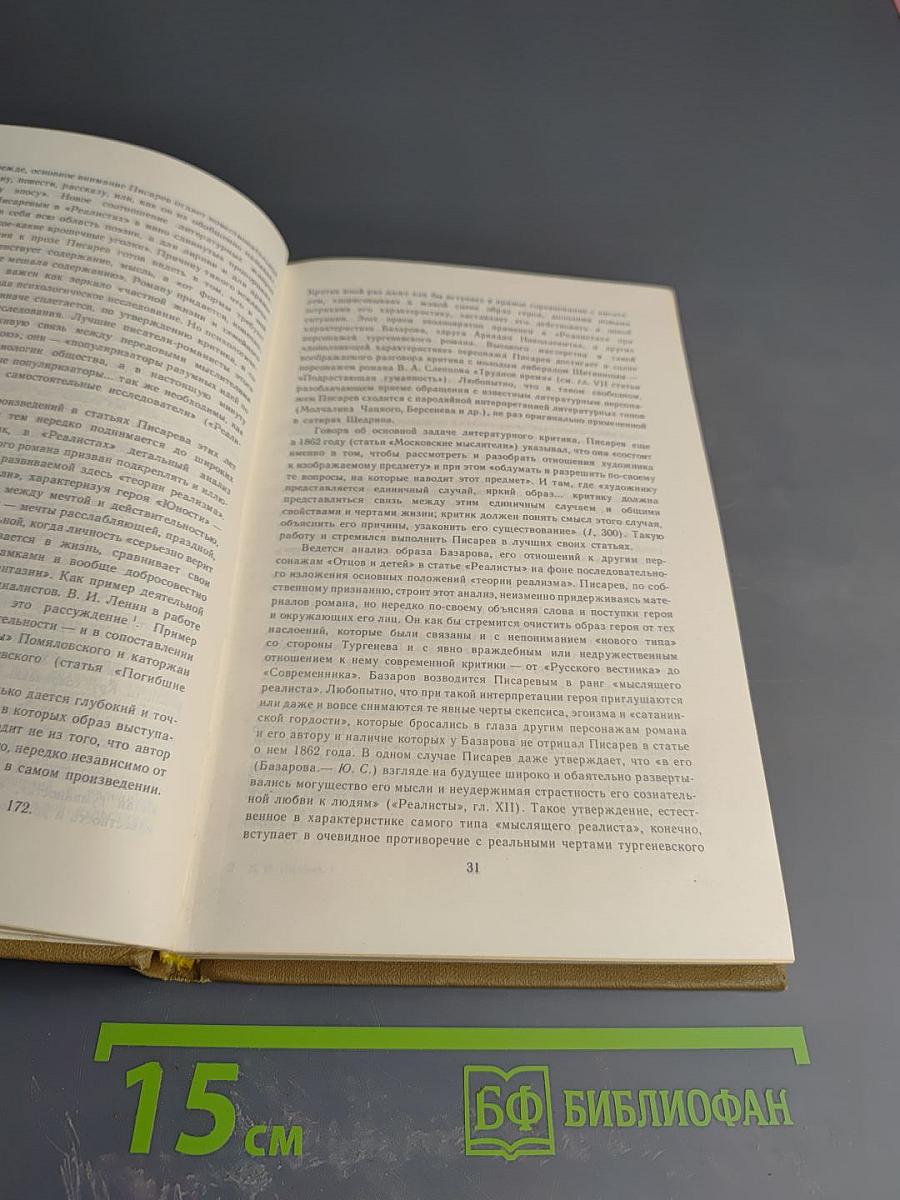 Литературная критика в трех томах. Том первый. Статьи 1859-1864 гг.