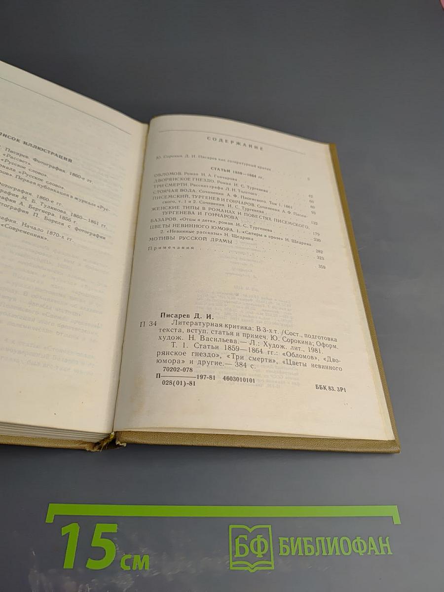 Литературная критика в трех томах. Том первый. Статьи 1859-1864 гг.