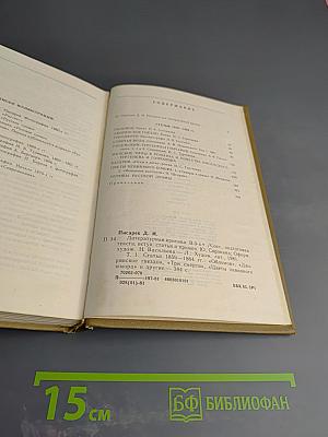 Литературная критика в трех томах. Том первый. Статьи 1859-1864 гг.
