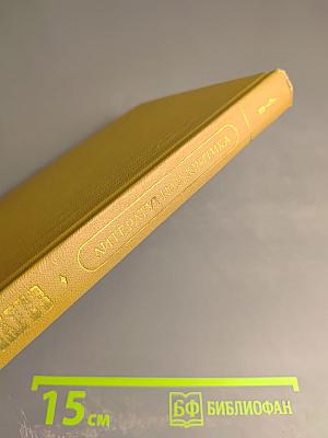 Литературная критика в трех томах. Том первый. Статьи 1859-1864 гг.