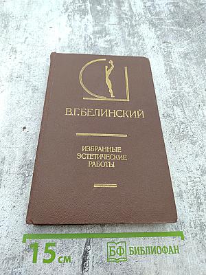 Избранные эстетические работы. Том II