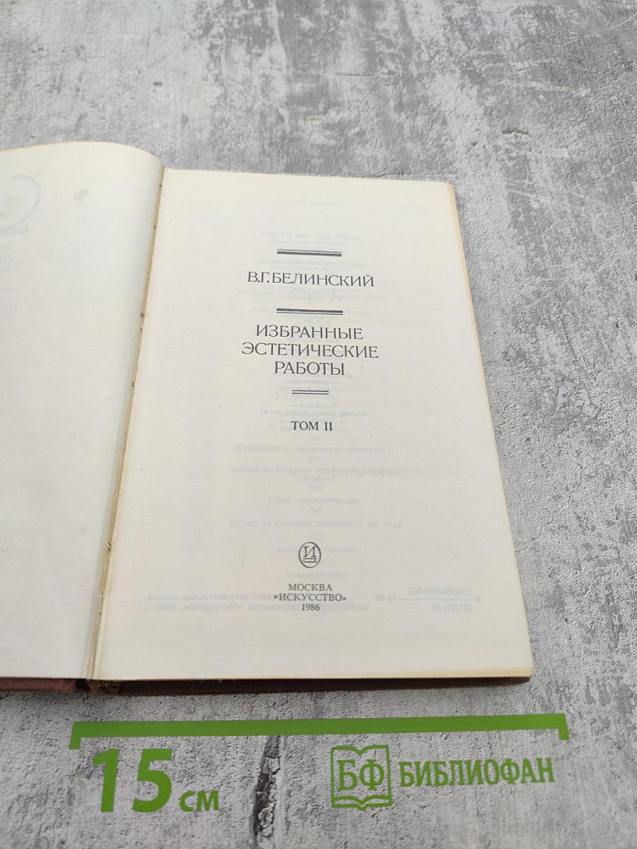 Избранные эстетические работы. Том II