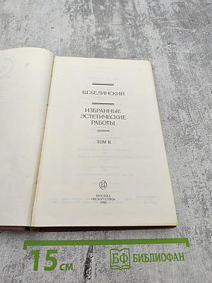Избранные эстетические работы. Том II