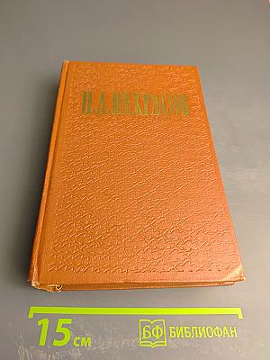 Избранные произведения: Стихотворения. Том 1