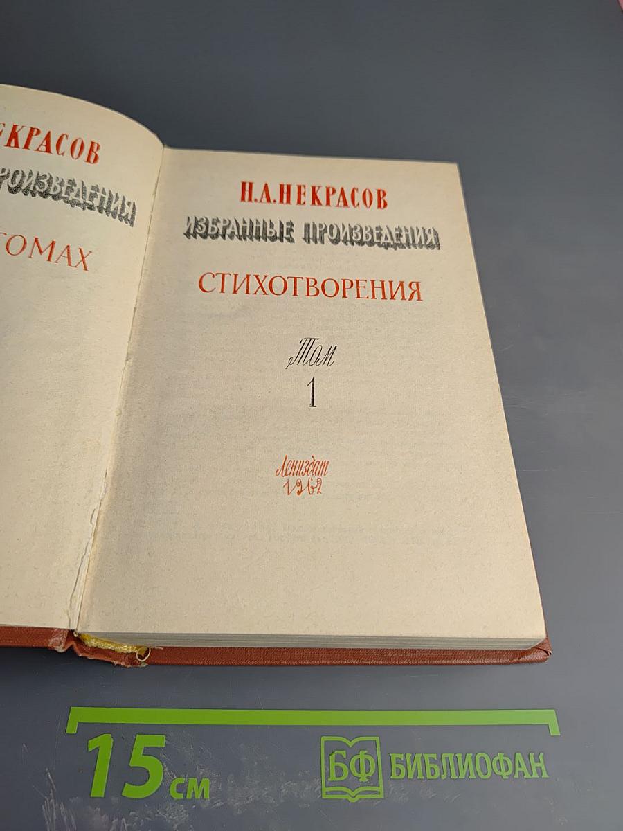 Избранные произведения: Стихотворения. Том 1