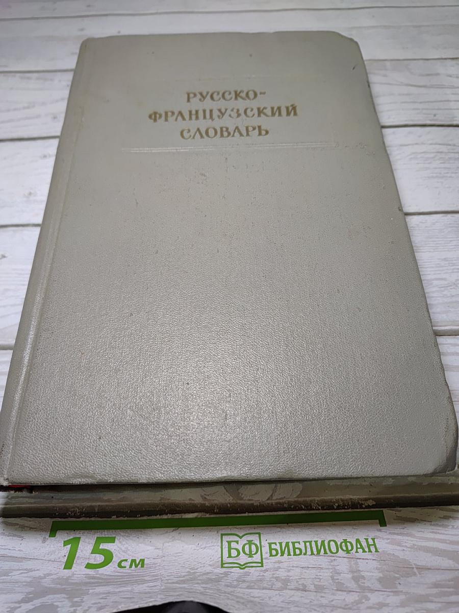 Русско-французский словарь