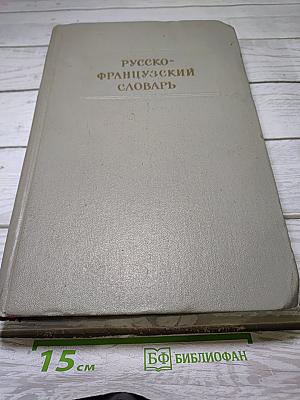 Русско-французский словарь
