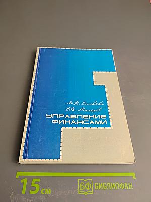 Управление финансами