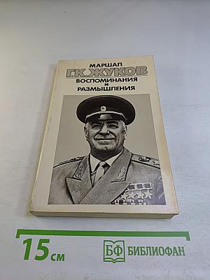 Воспоминания и размышления. Том 3